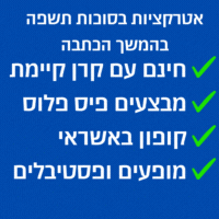 אטרקציות בסוכות תשפה