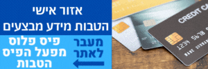 אתר אישי הטבות בכרטיס אשראי הנחות מבצעים 1+1 