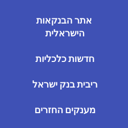 אתר הבנקאות הישראלי חדשות כלכליות
