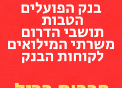 בנק הפועלים הטבות לתושבי הדרום ומשרתי המילואים