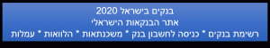 בנקים בישראל 2020 אתר הבנקאות הישראלי