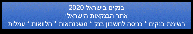 בנקים בישראל 2022 אתר הבנקאות הישראלי
