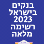 בנקים בישראל 2023 רשימה מלאה