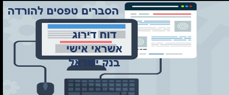 דוח דירוג אשראי אישי בנק ישראל טפסים ודוחות