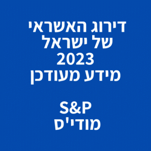 דירוג האשראי של ישראל 2023 מידע מעודכן  S&P ציון מודי'ס למשק הישראלי 