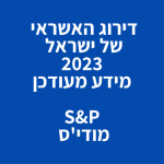 דירוג האשראי של ישראל 2023 מידע מעודכן