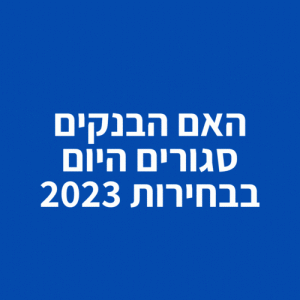 האם הבנקים סגורים היום