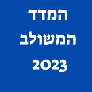 המדד המשולב אוקטובר 2023 ירד ב-1.1%