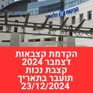 הקדמת קצבאות דצמבר 2024 מתי נכנס הכסף לבנק