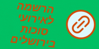 הרשמה לאירועי סוכות בירושלים