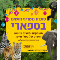 חג סוכות 2024 ספארי רמת גן