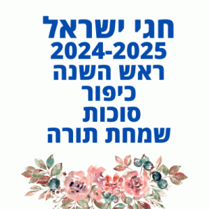 חגי תשרי 2024 ראש השנה כיפור סוכות שמחת תורה