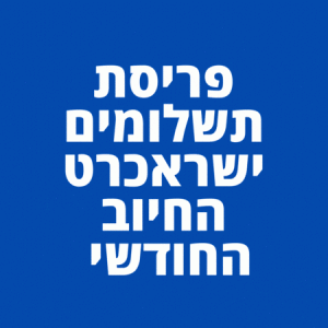 ישראכרט פריסת תשלומים טלפון החיוב החודשי