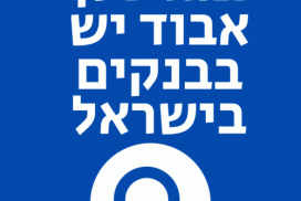 כמה כסף אבוד יש בבנקים בישראל