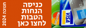 כניסה למבצעים באתר האישי הנחות 1+1 