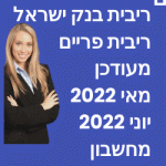 מאי 2022 העלאת ריבית פריים בנק ישראל מייקר את הכסף