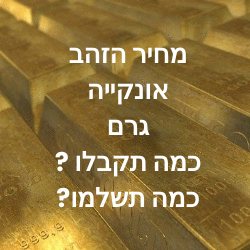 מחיר הזהב כמה עולה גרם זהב 2022