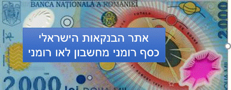 כסף רומני מחשבון לאו רומני