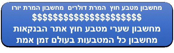 מחשבון מטבע חוץ המרת דולרים מחשבון המרת יורו זמן אמת בנק ישראל
