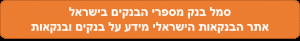 סמל בנק מספרי הבנקים בישראל