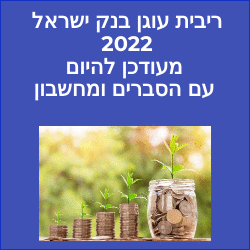 ריבית עוגן בנק ישראל 2022 מעודכן להיום עם הסברים ומחשבון 