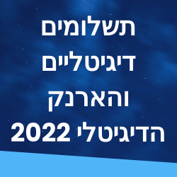 תשלומים דיגיטליים והארנק הדיגיטלי 2022 בישראל