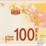 איך בודקים שטר מזויף בנק ישראל