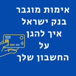 אימות מוגבר בנק ישראל איך להגן על החשבון שלך