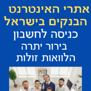 אתרי האינטרנט של הבנקים בישראל כניסה לחשבון בירור יתרה הלוואות זולות 