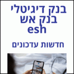 בנק אש ישראל בנקאות דיגיטלית esh בנק