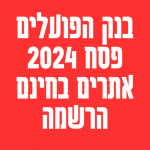 בנק הפועלים פסח אתרים בחינם הרשמה ורשימת האטרקציות