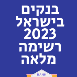 בנקים בישראל 2023 רשימה מלאה
