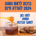 ברכות לראש השנה 2024 להורדה חינם