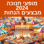 גבורת המכבים 2024 מבצעים והנחות הצגות חנוכה