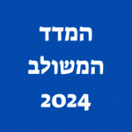 המדד המשולב יוני 2024