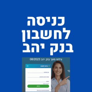 כניסה לחשבון בנק יהב בירור יתרה ניהול חשבון מידע ללקוח תעודת זהות בנקאית