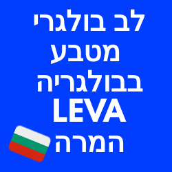 לב בולגרי מטבע בבולגריה LEVA
