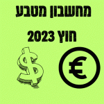 מחשבון מטבע חוץ 2023 כמה שווה דולר כמה שווה אירו