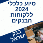 מתווה בנק ישראל 2024 סיוע כלכלי חרבות ברזל דחיית משכנתאות הלוואות פטור מריבית 