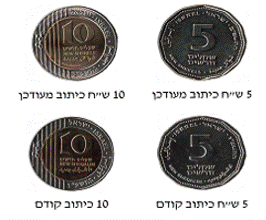 עשר שקל חדש ומטבע של 5 שקל חדש תמונה איך זה נראה צילום בנק ישראל