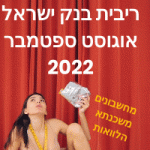 ריבית בנק ישראל אוגוסט 2022 ועד אחרי החגים מחשבון הסברים