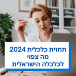 תחזית כלכלית 2024 מה צפוי לכלכלה הישראלית השנה